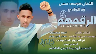 جديد 2025 الفنان المبدع موسى حسن ود الوادي الرقمهم 999 