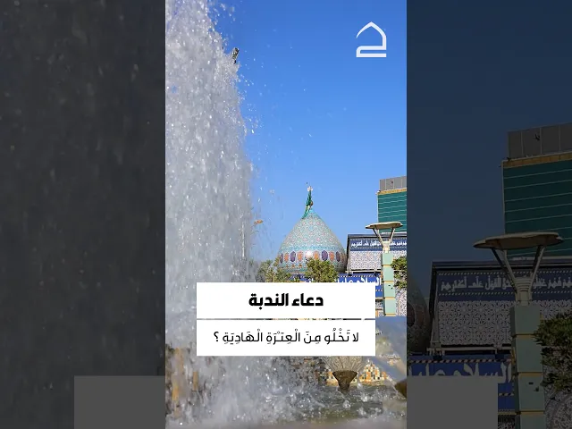 ⁣دعاء الندبة 