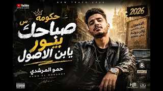 ركبت الخصومه   صباحك بيور يابن الأصول حمو المرشدي      دندنها