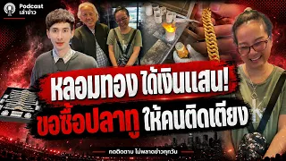 ได้แสนแรกไม่ใช้เอง! หลอมทอง 20 ปีได้ 1.1 แสน ขอซื้อปลาทูตัวใหญ่ให้คนป่วยติดเตียง