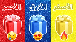 أختر هدية واحدة | أصفر 💛 أو ازرق💙 أو أحمر ❤ | ألغاز للاذكياء 🤯
