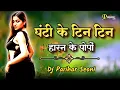 Download Lagu Ghanti Ke Tin Tin Horn Ke Popo CG Dj Remix Song | Dj Parihar Seoni × Dj Bhageshwar Mandla