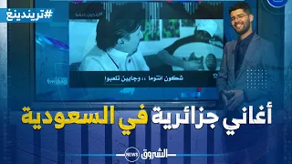 تريندينغ   رابطة مشجعي الأهلي السع  ودي تصدر أغنية شكون انتوما ذات طابع جزائري دندنها