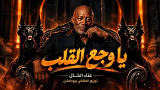 الخال وجع القلب دندنها