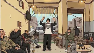 من صغري الأول علي فصلي   ابو ليله   الفيديو كليب الرسمي                            دندنها