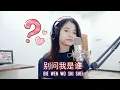 Download Lagu Bie Wen Wo Shi Shei 别 问 我 是 谁 I Shania Yan Cover