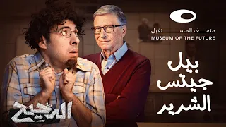 الدحيح بيل جيتس الشرير 