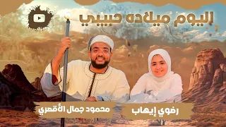 يارضوي قولي وعلي  محمود جمال ورضوي ايهاب                       اليوم ميلاده حبيبي  دندنها