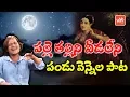Download Lagu Pandu Vennela Palle Song | Palleturu Songs | Telangana Palle Patalu | YOYO TV Music