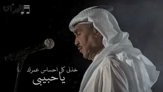 محمد عبده لو تسافر يعني تتركني لمين بس لحضة HQ 