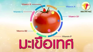 มะเขือเทศช่วยลดความเสี่ยงโรคอะไรได้บ้าง และมีสารสำคัญใดที่ทำให้เกิดผลดีต่อสุขภาพ