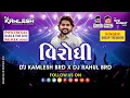 Download Lagu VIRODHI - વિરોધી (દિલીપ ઠાકોર) (2025) - DJ KAMLESH BRD X DJ RAHUL BRD
