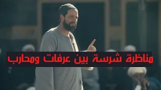مناظرة شرسة بين عرفات ومحارب القلب والعلم شوف مين افحم مين جزيرة غمام  مناظرة شرسة بين عرفات ومحارب القلب والعلم شوف مين افحم مين جزيرة غمام