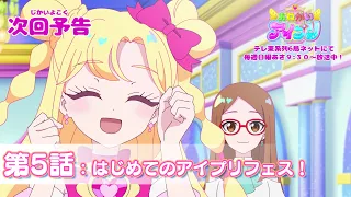 YouTube影片, 內容是拜託了偶像公主 的 第 5 話預告