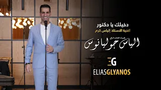 الياس جوليانوس  دخيلك يا دكتور                              دندنها