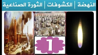 السنة الأولى تاريخ النهضة الكشوفات الثورة الصناعية ج 1 أسفل الفيديو الفصول والمحاور  السنة الأولى تاريخ النهضة الكشوفات الثورة الصناعية ج 1 أسفل الفيديو الفصول والمحاور