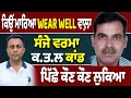 Download Lagu ਅਬੋਹਰ ਵਾਲੇ ਸੰਜੇ ਵਰਮਾ ਦਾ ਕੀ ਸੀ ਕਸੂਰ…?
