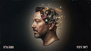 ליאור נרקיס חמסה עלינו Prod By Zooki 