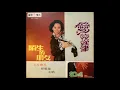 Cui Ai Lian / 崔愛蓮 - 愛的夢 (moog funk pop, Taiwan 1976)