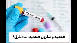 الحديد و مخزون الحديد في الدم ما الفرق  دندنها