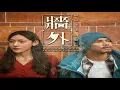 牆外-黃明志Ft. 小花{金門觀光主題曲}