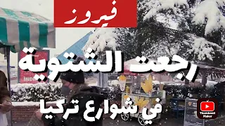 فيروز أغنية رجعت الشتوية شوارع تركيا في الشتاء مع الثلوج Fairuz Song And Turkey In The Winter 