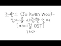 Download Lagu 조관우 (Jo Kwan Woo) - 상어를 사랑한 인어 [마이걸OST] 가사
