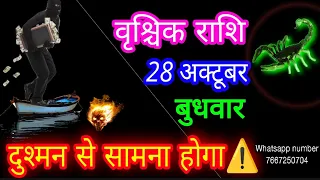 28 अक्टूबर वृश्चिक राशिफल/Vrischik Rashi Rashifal/Scorpio 28 October /Scorpio🦂 aajkarashifal