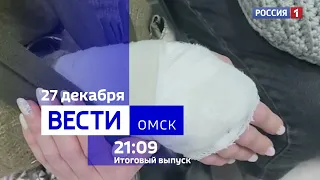 «Вести Омск», итоги дня от 27 января 2023 года
