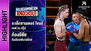 [ไฮไลต์] อะเล็กซานเดอร์ โจนส์ เอฟ.เอ.กรุ๊ป พบ ก้องมีชัย คิงส์ออฟมวยไทย