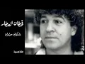 قحطان العطار - شكول عليك Qahtan Al-Attar shakul ealayk