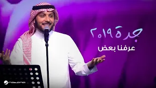                                                  ماجد المهندس   عرفنا بعض   جدة ٢٠١٩ دندنها