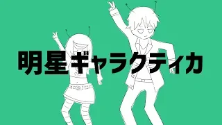 【歌ってみたコラボ】明星ギャラクティカ 歌ってみた/umaぽち【ナユタン星人】