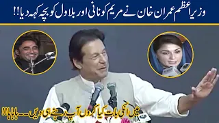 maryam nani aur bilawal chota bacha pm imran khan funny remarks