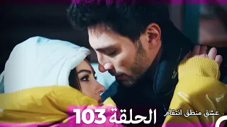 103 عشق منطق انتقام Eishq Mantiq Antiqam Arabic Dubbed 