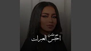 احبس العبرات دندنها