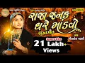 Download Lagu Marrige Song Geeta Rabari ll Stage Program ll Datrad marriage Ceremony function || RasGarba