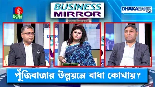 পুঁজিবাজার উন্নয়নে বাধা কোথায়? | Business Mirror | Ep 220 | Ismat Jerin khan | Banglavision