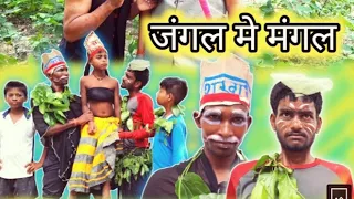 video jangal mein mangal jangal mein mangal new video 2021 2021 new comedy video