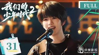 【我们的少年时代2】第31集 | Boy Hood 2 EP31 | 少年热烈追梦，青春永不散场！| ENG SUB