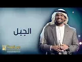 حسين الجسمي - الجبل (النسخة الأصلية) | 2010