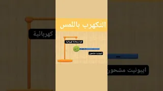 شرح طريقة التكهرب باللمس Bem2023 الفيزياء التكهرب 