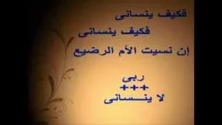     ترنيمة إن أنسى من أمي الحنون                                           دندنها