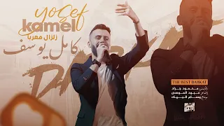 انتا حصيني بوقت الطك كامل يوسف دبكات 2023 