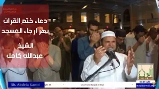 دعاء ختم القرأن    رمضان الشيخ عبدالله كامل دعاء الخاتمة    بكاء كل من فى المسجد دندنها