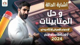 اشاره الدالة وحل المتابينات الصف الأول الثانوي 2024 أ أسامة سعدالله 