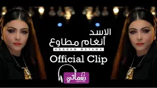 انغام مطاوع الاسد Angham Motawee EL Asaad Naghmaty  انغام مطاوع الاسد Angham Motawee EL Asaad Naghmaty