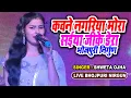 Download Lagu Shweta Ojha जीत लेने वाला भोजपुरी निर्गुण ! Bhojpuri Live Song ! Nirgun Song ! Kawane Nagariya Mora