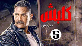 مسلسل كلبش الجزء الأول الحلقة 5 الخامسة بطولة أمير كرارة Kalabsh Series Ep 05 