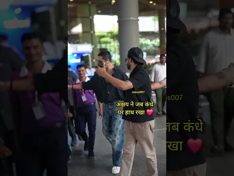 कंधे पर हाथ ❤️. #akshaykumar #shorts #ytshorts #Jasus007 #bollywood